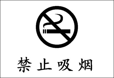 网易科技频道--用Word绘图制作禁烟标志