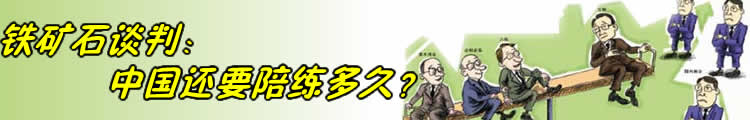 铁矿石谈判：中国还要陪练多久？